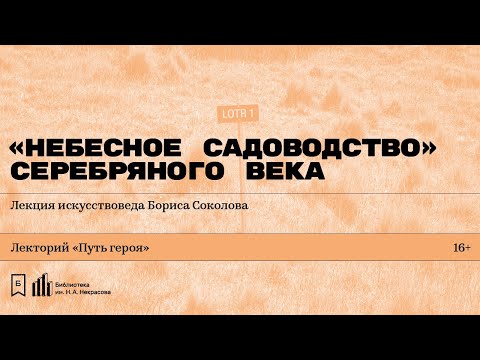 Видео: «„Небесное садоводство“ Серебряного века». Лекция искусствоведа Бориса Соколова