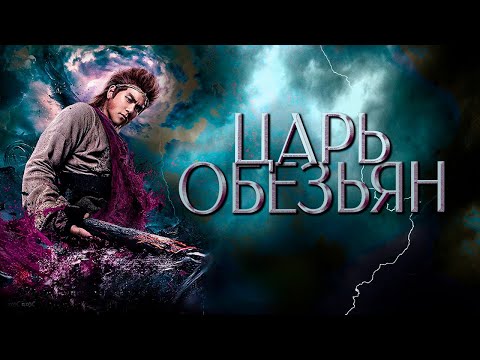 Видео: Царь обезьян | ФИЛЬМ | русская озвучка |  Wu Kong | 悟空传 | 2017 год | Китай