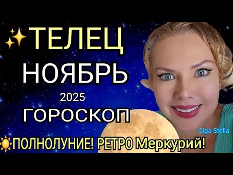 Видео: 🔴ТЕЛЕЦ ГОРОСКОП НА НОЯБРЬ 2025/РЕТРО МЕРКУРИЙ в НОЯБРЕ/ПОЛНОЛУНИЕ и НОВОЛУНИЕ! Астролог OLGA STELLA