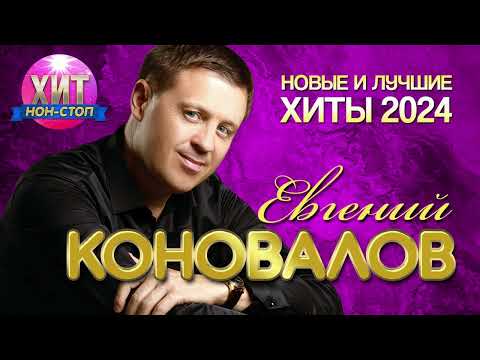 Видео: Евгений Коновалов - Новые и Лучшие Хиты 2024