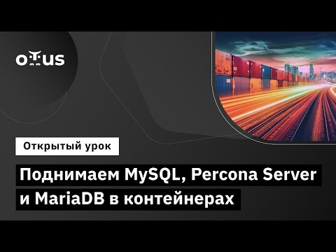 Видео: Поднимаем MySQL, Percona Server и MariaDB в контейнерах // Демо-занятие курса «Базы данных»