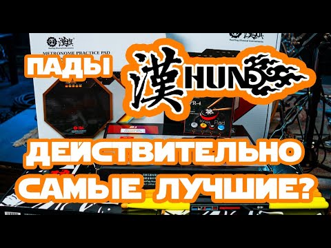 Видео: Обзор ВСЕХ(почти) падов HUN