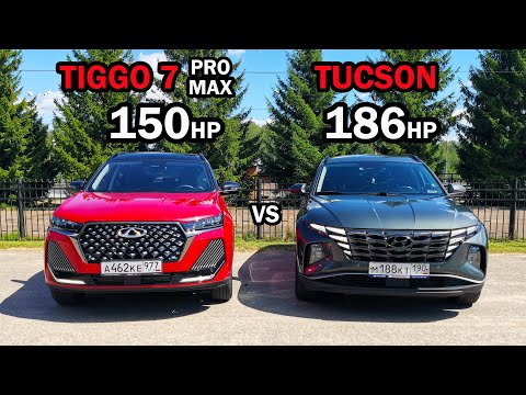 Видео: КТО БЫСТРЕЕ? КИТАЕЦ или КОРЕЕЦ? Новый Chery Tiggo 7 Pro MAX vs Hyundai TUCSON 2.0 DIESEL