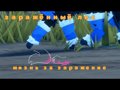 Видео: 2 серия "Заражённый лес"! Коты воители роблокс! Warrior Cats Ultimate Edition Roblox