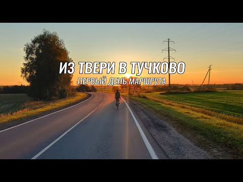 Видео: Доступные веломаршруты ● Тверь - Волоколамск - Тучково ● День 1