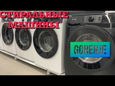 Видео: СТИРАЛЬНЫЕ МАШИНЫ Gorenje ВИДЕООБЗОР стиральная машина gorenje