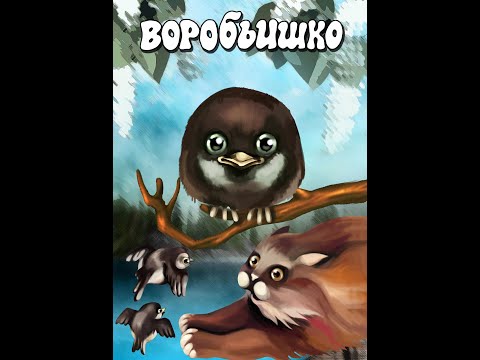 Видео: Воробьишко (1984)