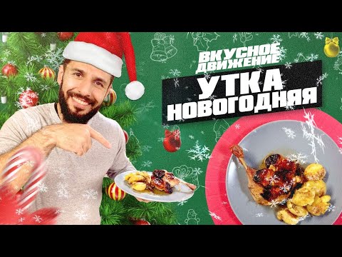 Видео: Утка на Новый Год. Утиные ножки с курагой, имбирем, лимоном и хрустящей картошкой от Кости Оганезова