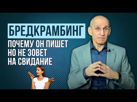 Видео: Бредкрамбинг. Как распознать манипуляцию. Признаки, что мужчина тратит ваше время впустую