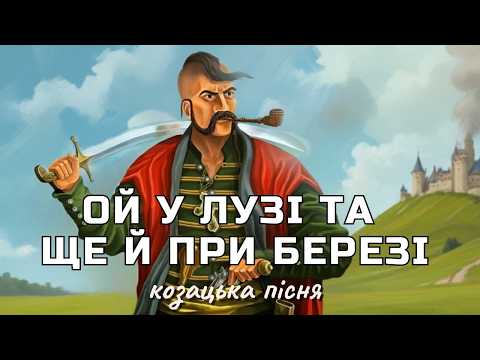 Видео: "Ой у лузі та ще й при березі" слухати аудіо. Козацька пісня