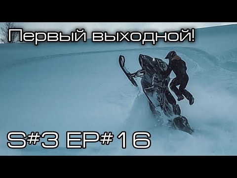 Видео: Первый выходной! S#3/EP#16
