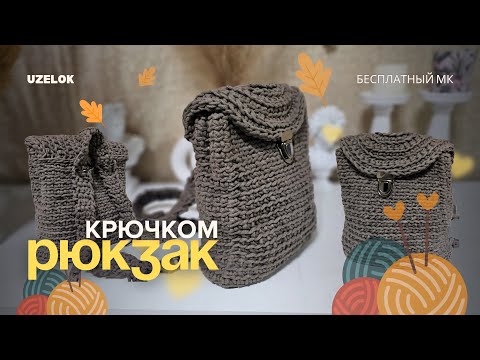 Видео: Рюкзак из хлопкового шнура | Как Связать Рюкзак Крючком 