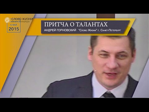 Видео: Проповедь "Притча о талантах" пастор Андрей Горновский, "Слово Жизни" г. Санкт-Петербург.