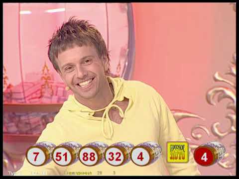 Видео: 664-й тираж Русского лото 1 июля 2007 года. В гостях Андрей Губин и Юлия Беретта