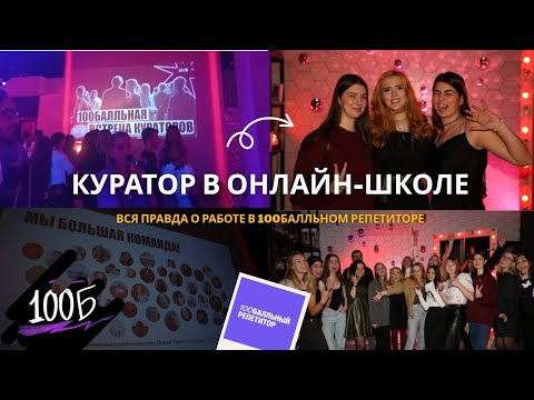 Видео: Вся правда о работе куратором в  100балльном репетиторе | КАК СТАТЬ КУРАТОРОМ В ОНЛАЙН-ШКОЛЕ?