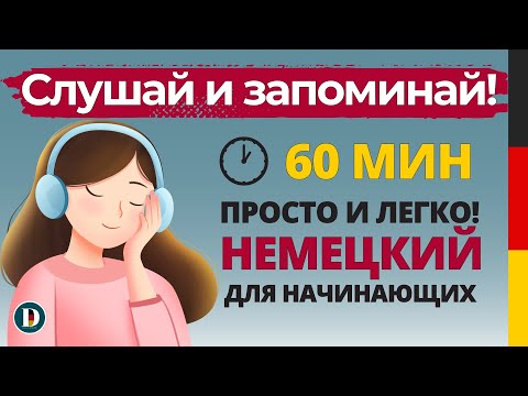 Видео: 60 Минут | Немецкая разговорная практика — для начинающих Doch.online