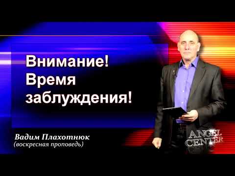 Видео: Вадим Плахотнюк Внимание! Время заблуждения!