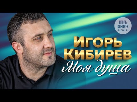 Видео: Моя душа. Альбом, 2021
