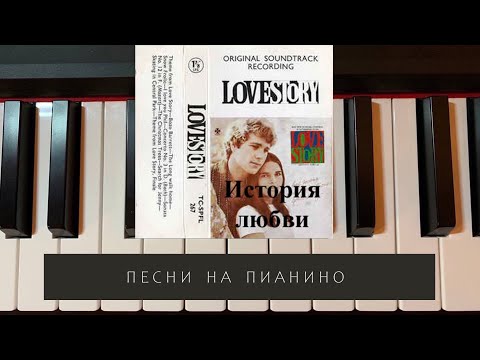 Видео: История любви - Francis Lai - Love story - песни на пианино