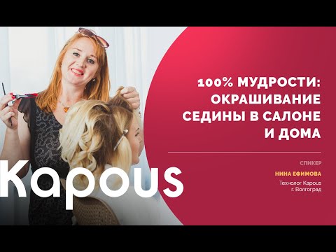Видео: Запись прямого эфира "100% мудрости: окрашивание седины в салоне и дома"