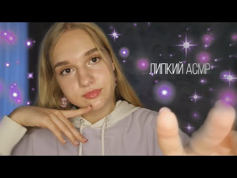 Видео: 💜ЛИПКИЙ АСМР🌌 звуки рта, кисточка, блеск для губ, слайм