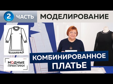 Видео: Комбинированное платье с отлетными деталями и разрезами по бокам. Часть 2. Продолжаем моделирование.