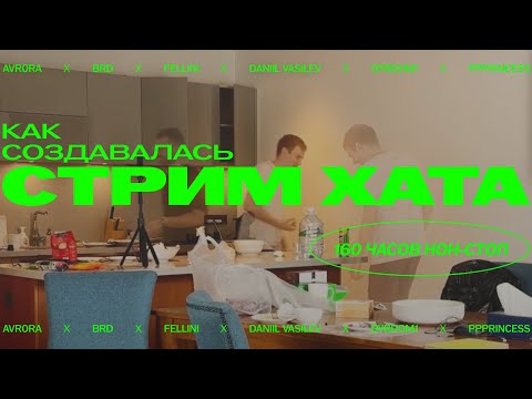 Видео: КАК СОЗДАВАЛАСЬ СТРИМХАТА | Avr0ra, Даниил Васильев, Dyrdom1, Brd, Fellini, Alexz1z, Ppprincess