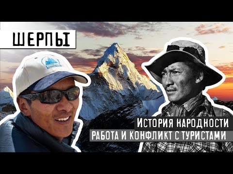 Видео: ШЕРПЫ - НЕВЕРОЯТНЫЕ ФАКТЫ