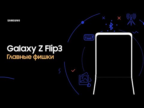 Видео: Главные фишки Galaxy Z Flip3