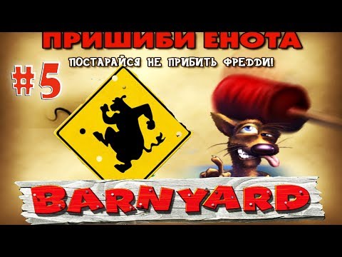 Видео: Дартс и пришиби енота ☀ Barnyard Прохождение игры #5