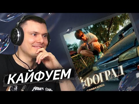 Видео: Слава КПСС - Кайфоград | Разбор клипа