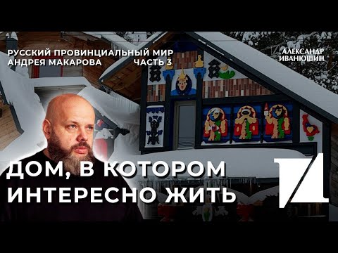 Видео: Потрясающий обзор загородного дома архитектора Андрея Макарова. Часть 3