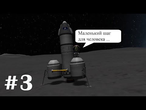 Видео: Посадка на луну. Часть #3. Kerbal Space Program на максимальном уровне сложности.