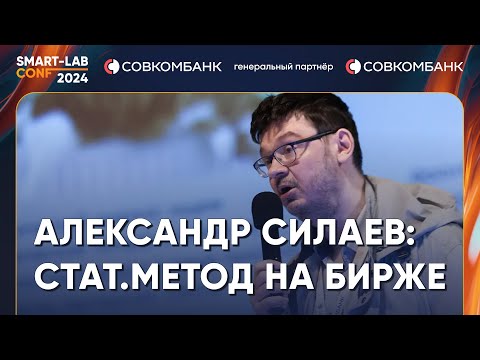 Видео: Чем статистический подход лучше, чем фундаментальный анализ акций - Александр Силаев