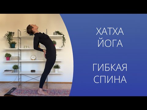 Видео: Практика Хатха Йога для здоровья спины