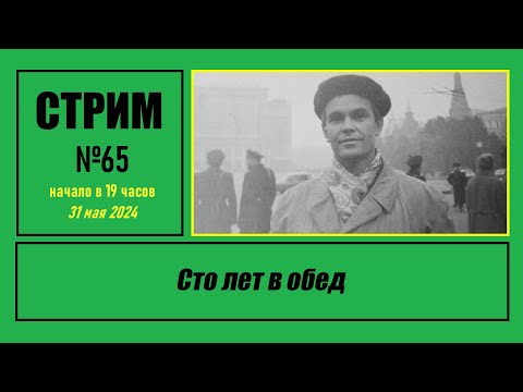 Видео: Стрим #65 "Сто лет в обед"