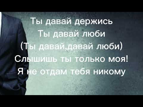 Видео: Это моя любовь + текст