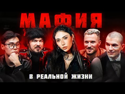 Видео: МАФИЯ в реальной жизни! (Pinq, Прокофьев Андрей, Goody, Кацуки, Ави, Левский, Форза, Сендом)