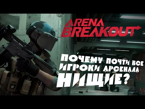 Видео: А ты знал эти ФАКТЫ О ФАРМЕ в Arena Breakout?