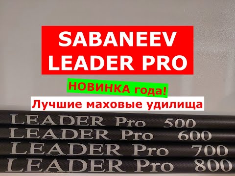 Видео: SABANEEV LEADER PRO - ОБЗОР МАХОВЫХ УДИЛИЩ | САБАНЕЕВ ЛИДЕР ПРО - НОВИНКА | ЛУЧШИЕ МАХОВЫЕ УДИЛИЩА