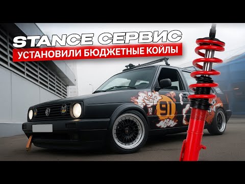 Видео: STANCE СЕРВИС - установили бюджетные койловеры на Volkswagen Golf Mk2