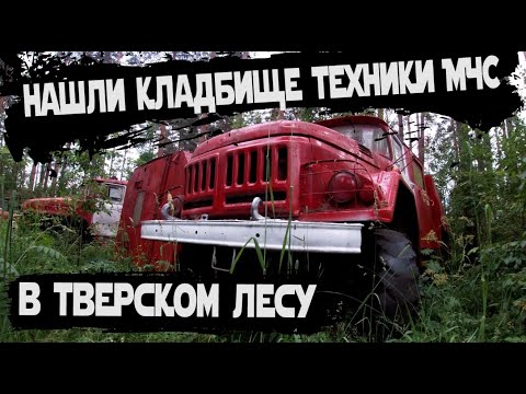 Видео: Заброшенное кладбище пожарных машин | Списанная техника МЧС