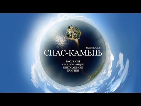 Видео: СПАС-КАМЕНЬ || РАССКАЗЫ ОБ А.Н. ПЛИГИНЕ