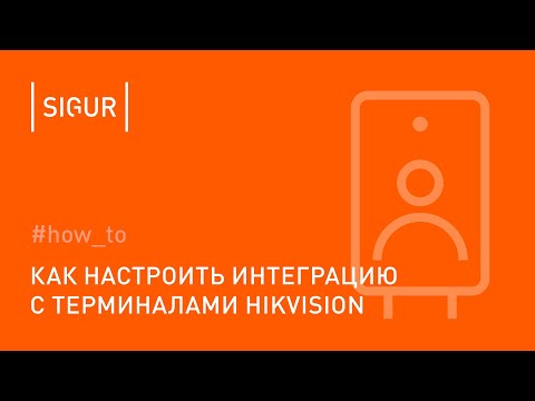 Видео: Как настроить интеграцию Sigur c терминалами распознавания лиц Hikvision