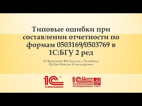 Видео: Типовые ошибки при заполнении 169, 769  форм в 1С:БГУ 8 ред. 2