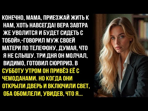 Видео: МАМА, ПРИЕЗЖАЙ ЖИТЬ К НАМ, ХОТЬ НАВСЕГДА! ВЕРА ЗАВТРА ЖЕ УВОЛИТСЯ И БУДЕТ СИДЕТЬ С ТОБОЙ-ЗАЯВИЛ МУЖ