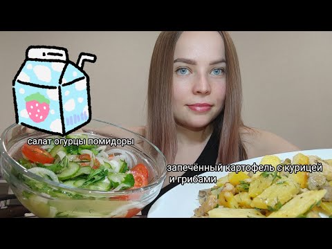 Видео: Мукбанг/ запечённый картофель с курицей и шампиньонами/ салат 🥗 огурцы помидоры