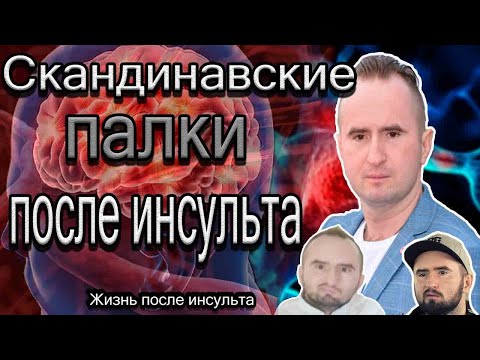 Видео: Скандинавские палки после инсульта