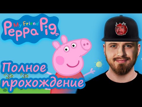 Видео: My Friend Peppa Pig прохождение