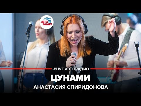 Видео: Анастасия Спиридонова - Цунами (LIVE @ Авторадио)